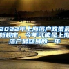 2022年上海落户政策最新规定，今年可能是上海落户最容易的一年