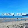 上海居转户 完整流程