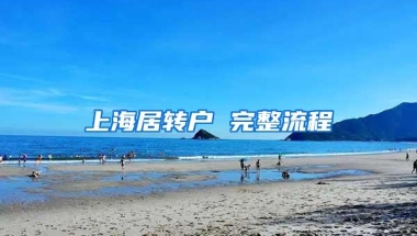 上海居转户 完整流程