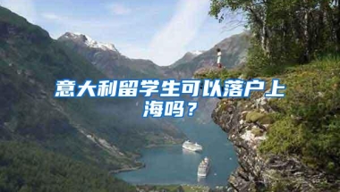 意大利留学生可以落户上海吗？