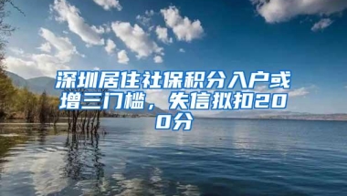 深圳居住社保积分入户或增三门槛，失信拟扣200分