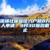 深圳社保居住入户超8万人申请，9月30报名截止