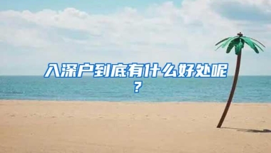 入深户到底有什么好处呢？