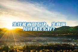 生娃能省几万块，生育保险待遇这么好？