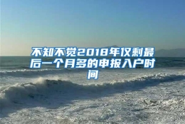 不知不觉2018年仅剩最后一个月多的申报入户时间