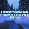 上海高考75%的本科率，中考却成为了分流学生的主要门槛