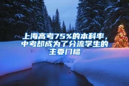 上海高考75%的本科率，中考却成为了分流学生的主要门槛