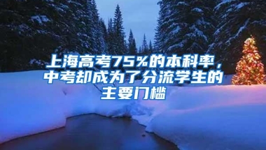 上海高考75%的本科率，中考却成为了分流学生的主要门槛