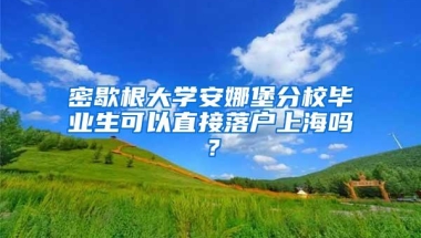 密歇根大学安娜堡分校毕业生可以直接落户上海吗？