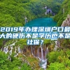 2019年办理深圳户口最大的硬伤不是学历也不是社保？