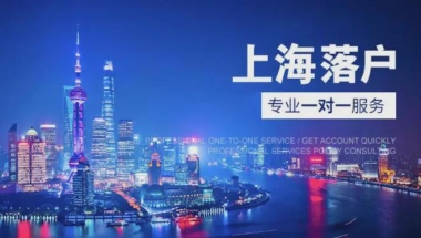 如何快速落户上海？2022年上海落户方式！落户上海社保个税新规定