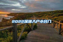 2022深圳入户小窍门