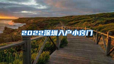 2022深圳入户小窍门