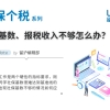 社保基数、报税收入不够怎么办？