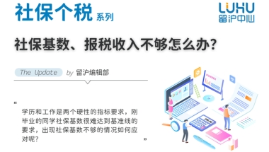 社保基数、报税收入不够怎么办？