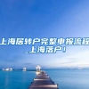 上海居转户完整申报流程_上海落户！