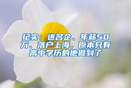 纪实：进名企、年薪50万、落户上海，原本只有高中学历的他做到了