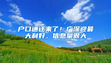 户口通迁来了！广深迎最大利好，信息量很大