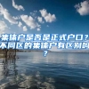 集体户是否是正式户口？不同区的集体户有区别吗？