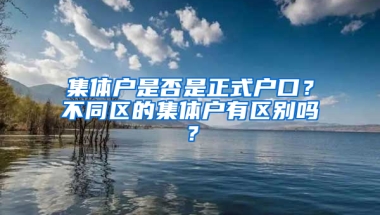 集体户是否是正式户口？不同区的集体户有区别吗？