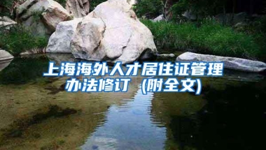 上海海外人才居住证管理办法修订 (附全文)