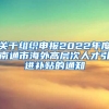 关于组织申报2022年度南通市海外高层次人才引进补贴的通知