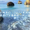 上海落户：2022年应届生落户上海新规！评分细则