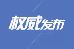 长春市推出住房生活等多项补贴政策