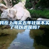 我在上海买五年社保不买了可以退保吗？