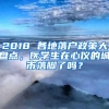 2018 各地落户政策大盘点，医学生在心仪的城市落脚了吗？