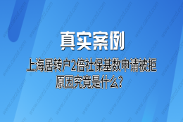 真实案例分析｜上海居转户2倍社保基数申请被拒,原因究竟是什么？