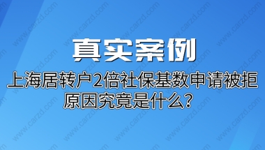 真实案例分析｜上海居转户2倍社保基数申请被拒,原因究竟是什么？