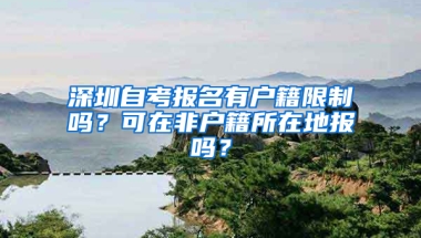 深圳自考报名有户籍限制吗？可在非户籍所在地报吗？