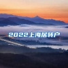 2022上海居转户