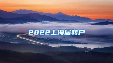 2022上海居转户