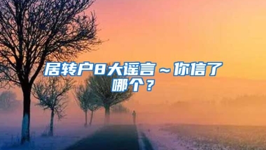 居转户8大谣言～你信了哪个？