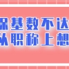 近3年社保没超过2倍基数，想落户上海？不如从职称上想办法!