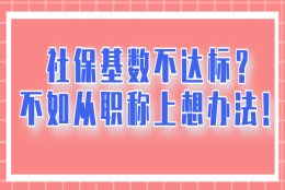 近3年社保没超过2倍基数，想落户上海？不如从职称上想办法!