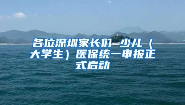 各位深圳家长们 少儿（大学生）医保统一申报正式启动