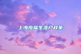 上海应届生落户政策