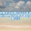 邯郸市水利局2020年高层次人才引进测评体检结果公示