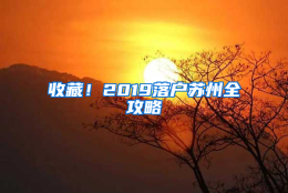 收藏！2019落户苏州全攻略