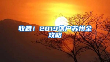 收藏！2019落户苏州全攻略