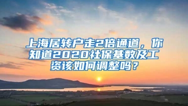 上海居转户走2倍通道，你知道2020社保基数及工资该如何调整吗？