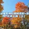 法律系海归如何求职+落户北京上海（上）