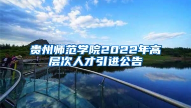 贵州师范学院2022年高层次人才引进公告