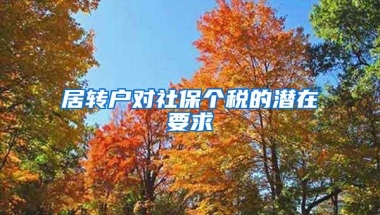 居转户对社保个税的潜在要求