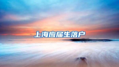 上海应届生落户