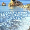 2022年上海事业单位，这些专业可以报名！这些岗位大专起报