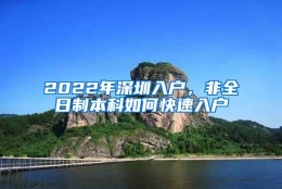 2022年深圳入户，非全日制本科如何快速入户